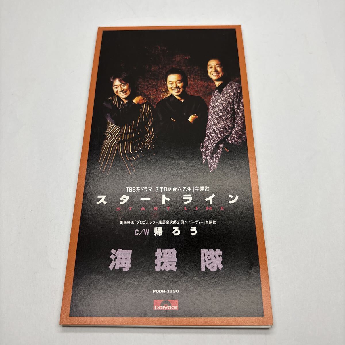美盤 CD 8㎝ スタートライン/海援隊、 武田鉄矢、 若草恵、 林有三_画像1