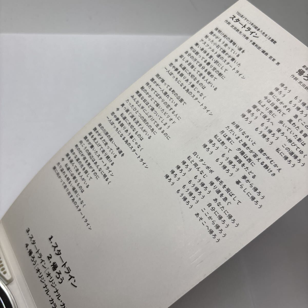 美盤 CD 8㎝ スタートライン/海援隊、 武田鉄矢、 若草恵、 林有三_画像6