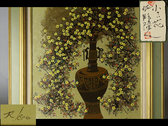 油彩です 西】SU? b040 真作保証 佐野隆人 [小さい花] 油彩 額装