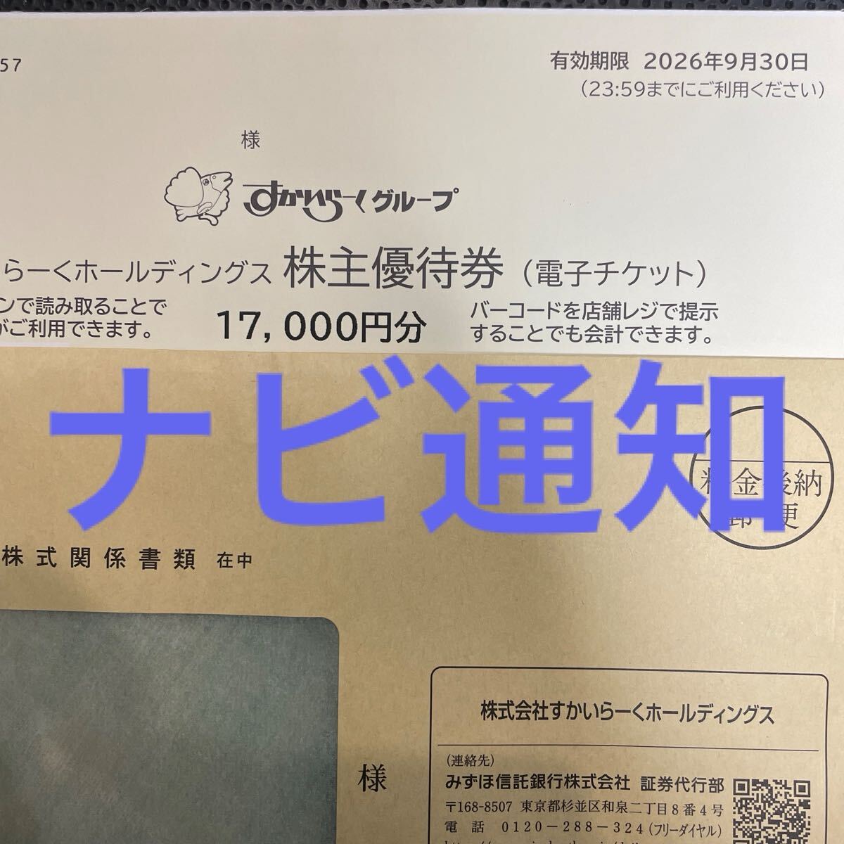 【ナビ通知】すかいらーく株主優(yōu)待17000円