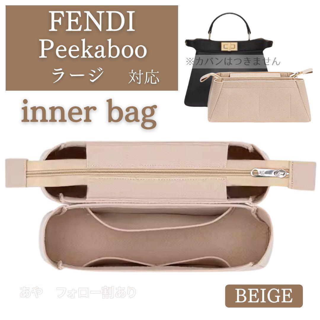 FENDI Peekaboo バッグインバッグ インナーバッグ フェルト 自立 ラージ ベージュ