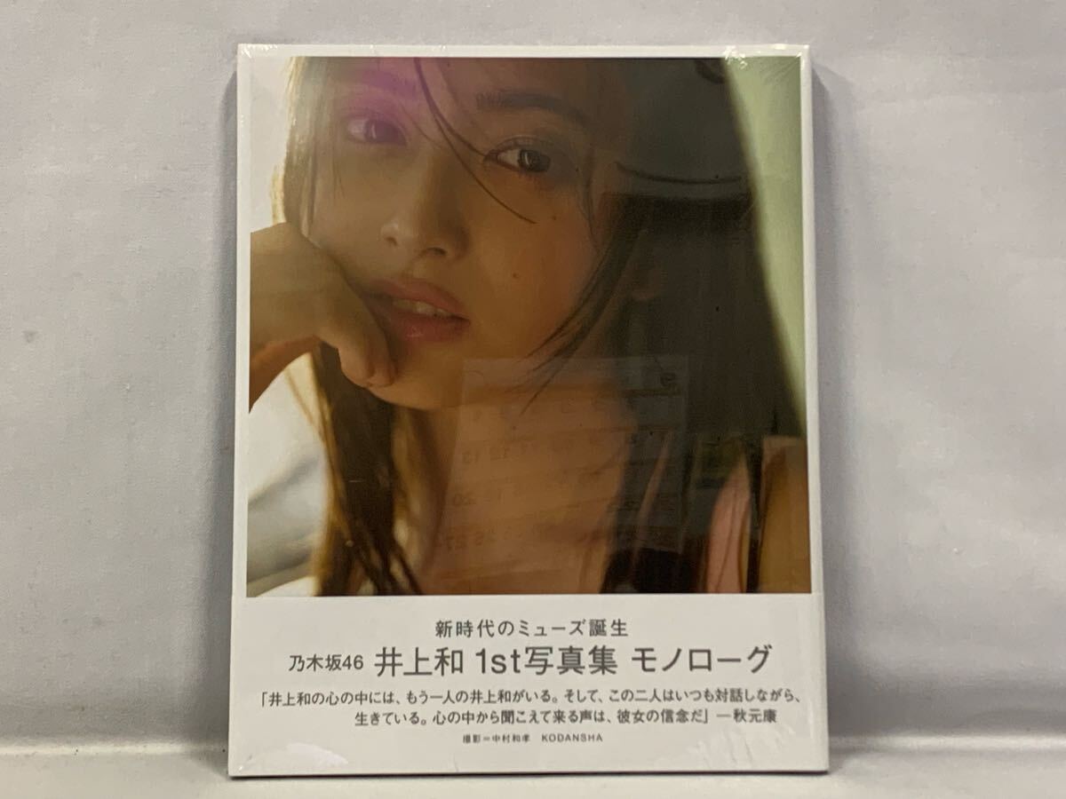 乃木坂46 井上和 1st寫真集 「モノローグ」 未開封 005/936i