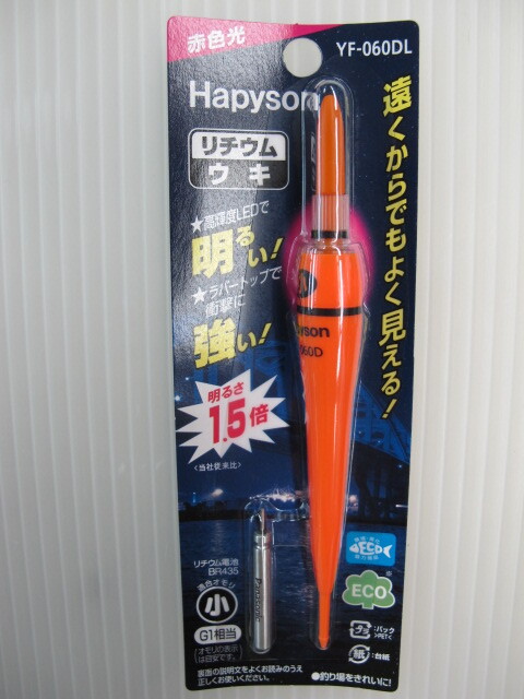 【Hapyson】リチウムウキ・適合オモリ小・YF-060DL_画像1