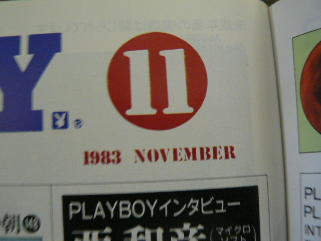 プレイボーイ　PLAY BOY 日本版　1983.11　大空眞弓　西和彦　林真理子 カールルイス　ボズ・スキャッグス　C　_画像2