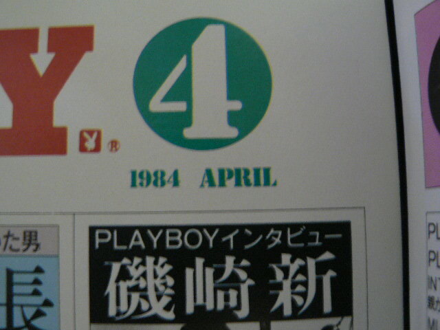 プレイボーイ　PLAY BOY 日本版　1984.4　磯崎新　松坂慶子　開高健 生島治郎 北方謙三　C_画像2