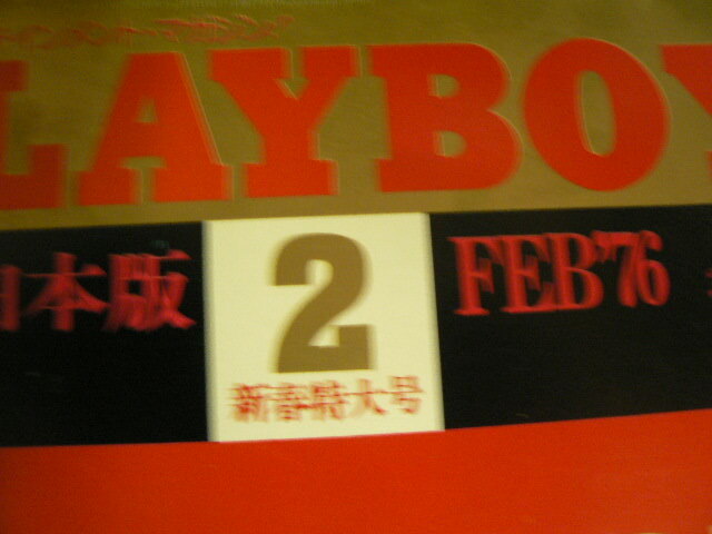 PLAYBOY プレイボーイ 　日本版　1976.2　小田実　ドメニコ・ラガナ　羽仁五郎 石原慎太郎 　　C_画像2