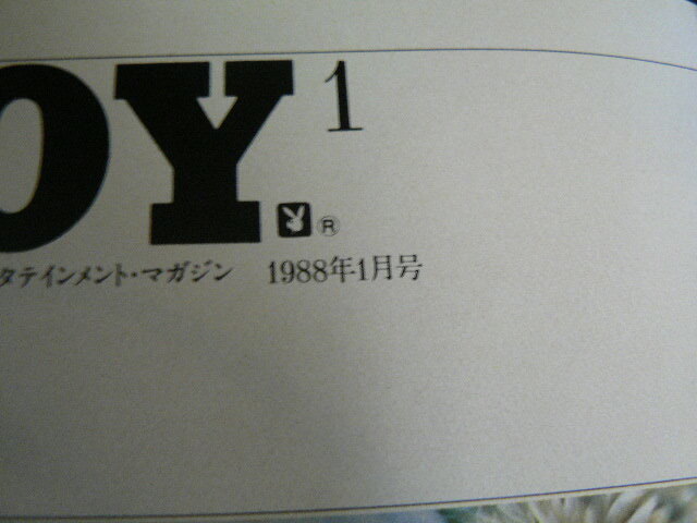 プレイボーイ　PLAY BOY 日本版　1988.1　ブリジットニールセン　橘ゆかり　開高健　中村晃子 ジェシカ・ハーン　　　ｃ_画像2