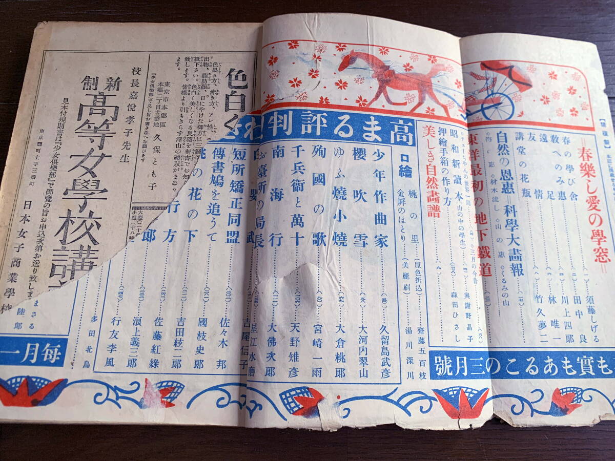 ■少女倶楽部　昭和3年3月號(hào)　戦前　レトロ　竹久夢(mèng)二　與謝野晶子　大佛次郎　佐藤紅葉　