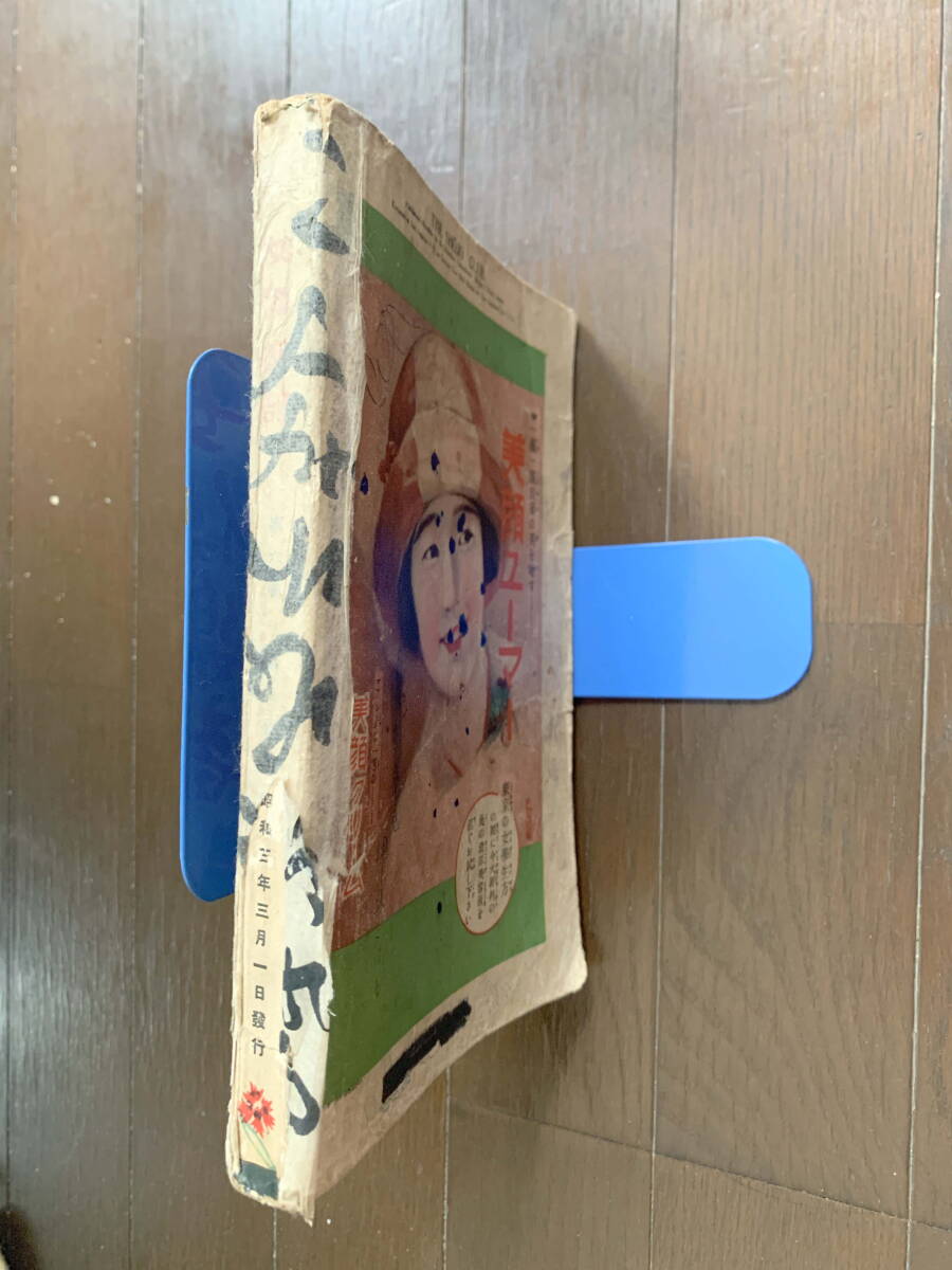 ■少女倶楽部　昭和3年3月號(hào)　戦前　レトロ　竹久夢(mèng)二　與謝野晶子　大佛次郎　佐藤紅葉　