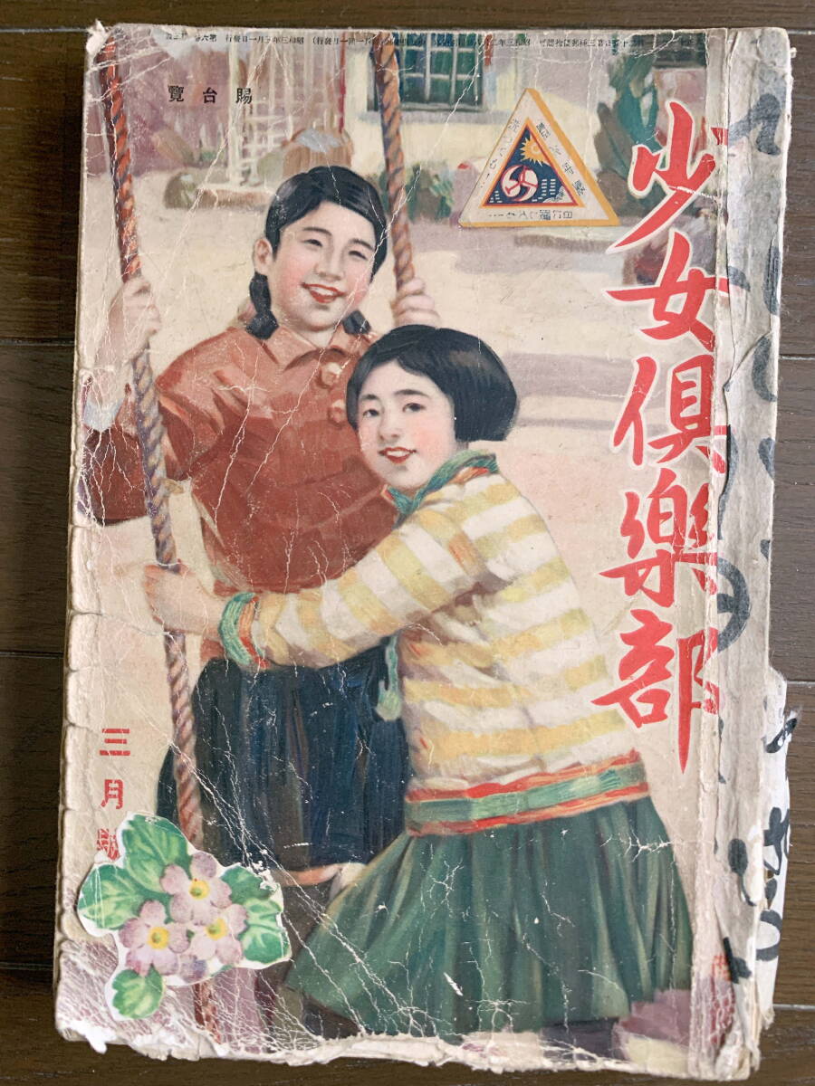 ■少女倶楽部　昭和3年3月號(hào)　戦前　レトロ　竹久夢(mèng)二　與謝野晶子　大佛次郎　佐藤紅葉　