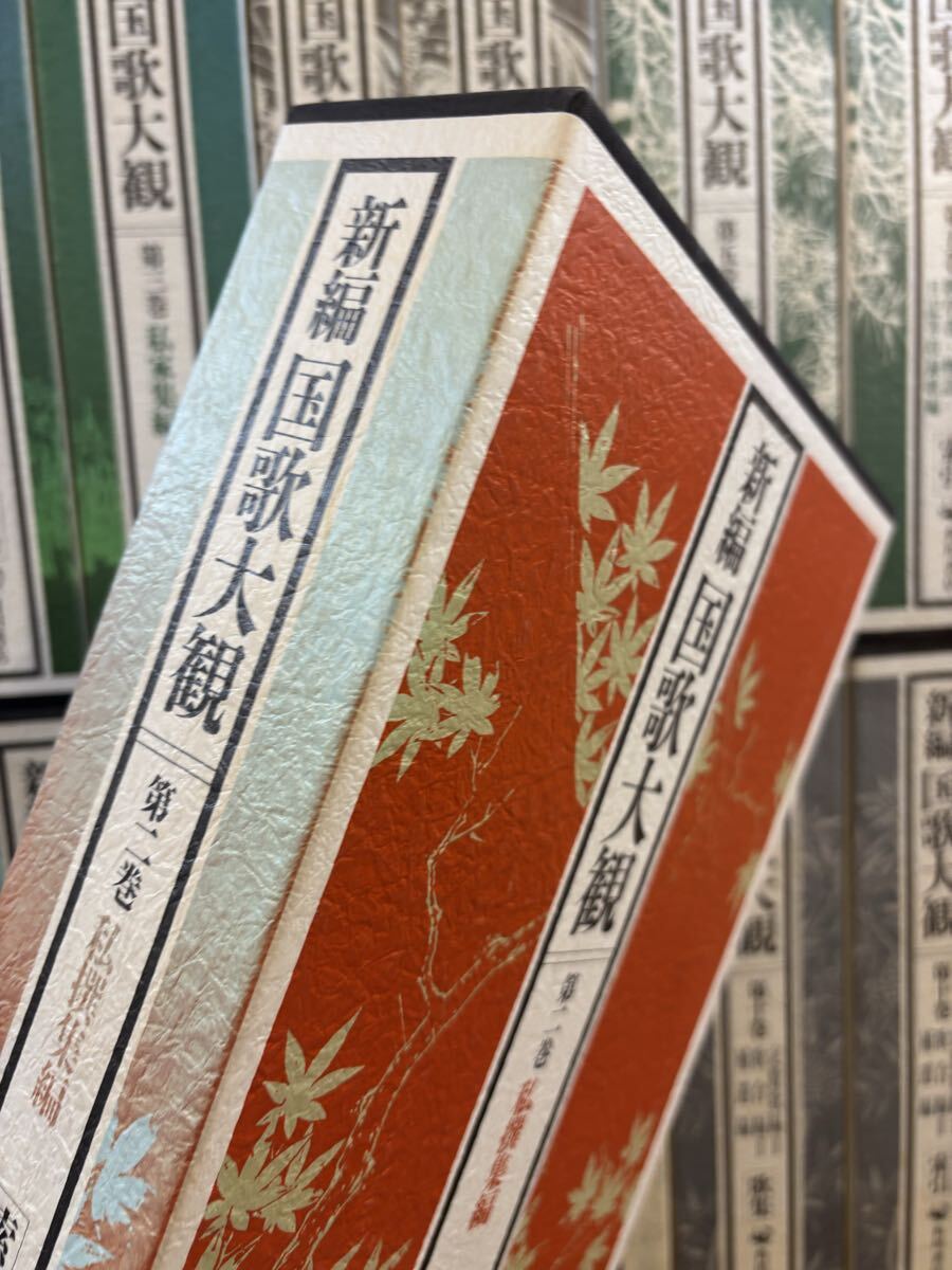 新編 国歌大観 全10巻20冊揃い 角川書店