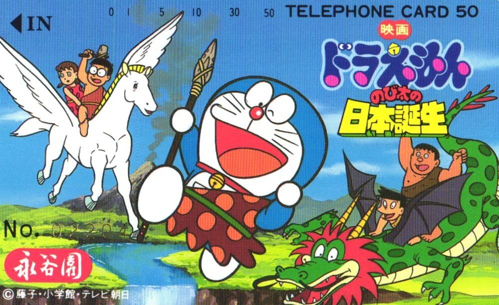 ★ドラえもん のび太の日本誕生　藤子　永谷園　ナンバー入り★テレカ５０度数未使用Db_14_画像1