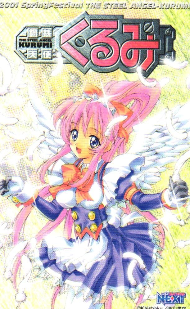 ★鋼鉄天使くるみ　介錯(cuò)　月刊エースネクスト★テレカ５０度數(shù)未使用cu_300