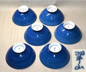 40◆初荷です ◆伊万里焼 翠山窯 染付葡萄文小付 6客 12.5cm ◆丁寧な絵付けです 高級和食器 懐石_画像10