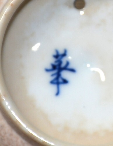 94◆初荷です ◆華 在銘 染錦花文竹手付醤油差 受皿 薬味入セット_画像7