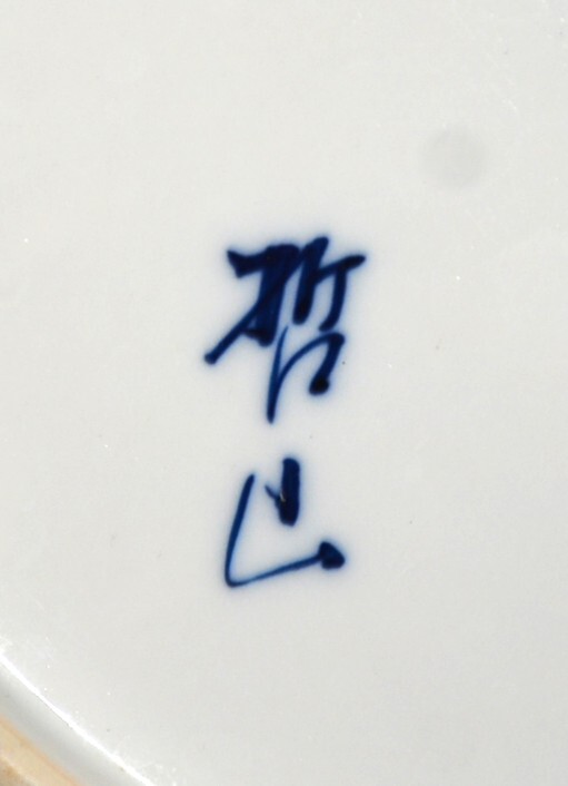 13◆初荷です ◆有田焼 哲山作 染錦金彩花車牡丹文飾皿 大皿 34cm ◆壁掛用穴付 表面少しスレあり_画像9