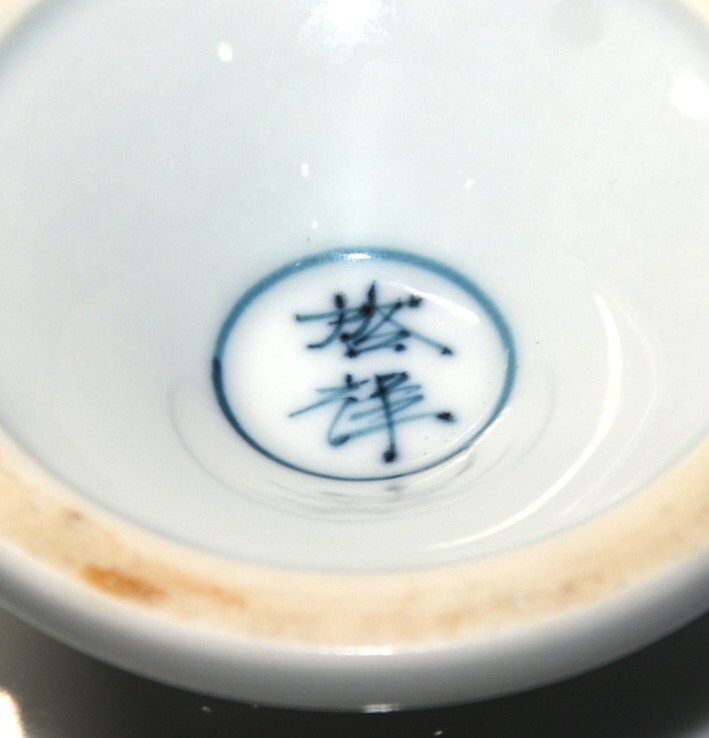 24◆初荷です ◆平戸焼 三川内焼 啓祥窯 染付蔦絵高台向付 5客 13.3cm ◆料理に使いやすいサイズです 高級和食器 懐石_画像10