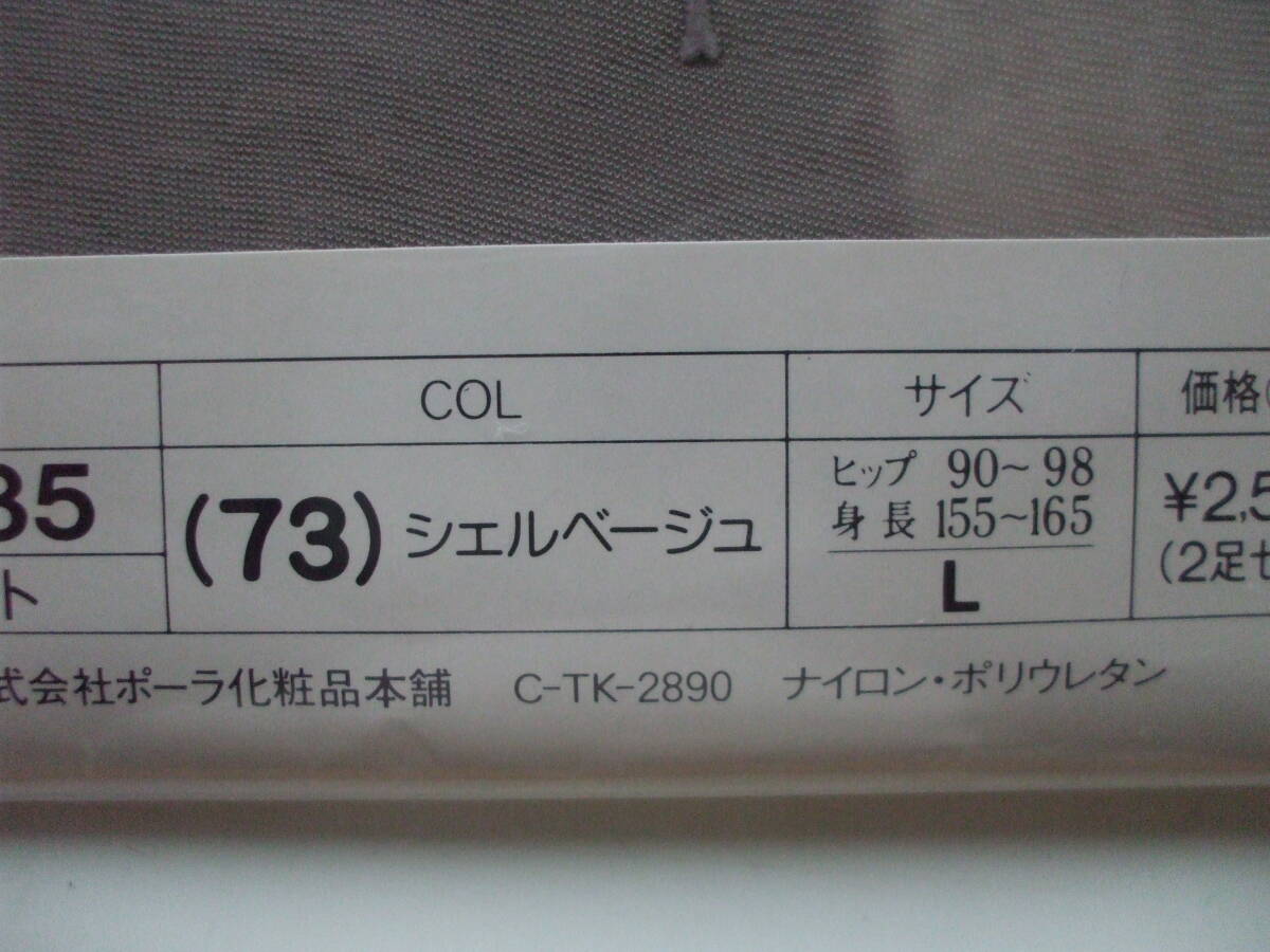 ポーラ　ソフィカル　パンティストッキング　片足モチーフ付き 　シェルベージュ　パンスト　POLA Sofical
