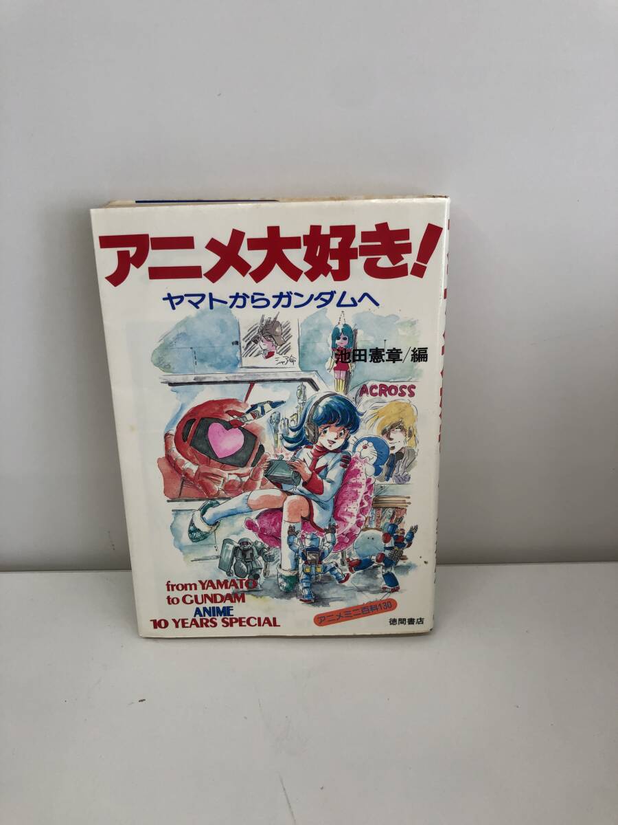 ⑨_B13◆アニメ大好き！ヤマトからガンダムへ◆徳間書店　編：池田憲章　ロボット　勇者ライディーン　銀河鉄道999　コラム　本　古書_画像1