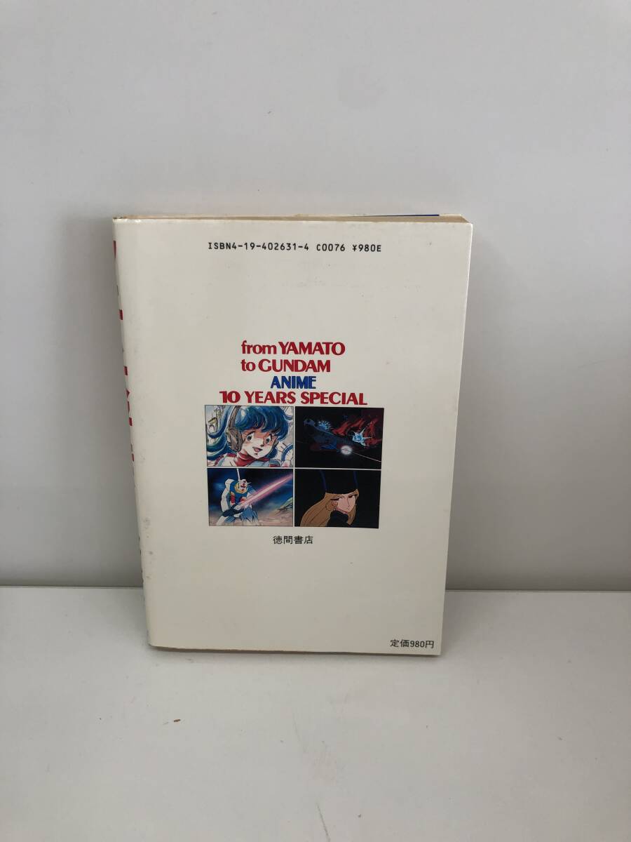 ⑨_B13◆アニメ大好き！ヤマトからガンダムへ◆徳間書店　編：池田憲章　ロボット　勇者ライディーン　銀河鉄道999　コラム　本　古書_画像2