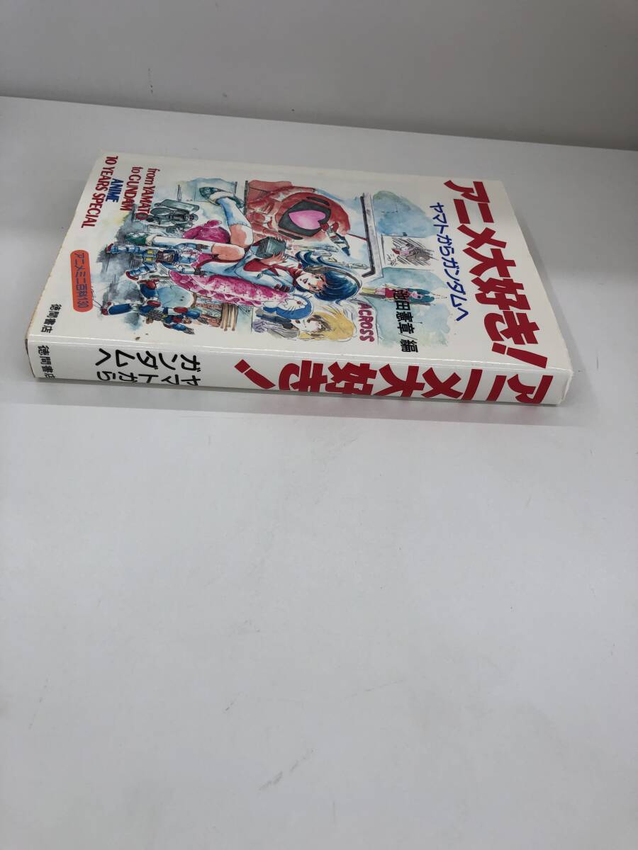 ⑨_B13◆アニメ大好き！ヤマトからガンダムへ◆徳間書店　編：池田憲章　ロボット　勇者ライディーン　銀河鉄道999　コラム　本　古書_画像4