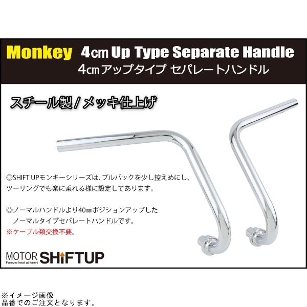 SHIFTUP シフトアップ 205060 4cm アップタイプ セパレートハンドル メッキ_画像2