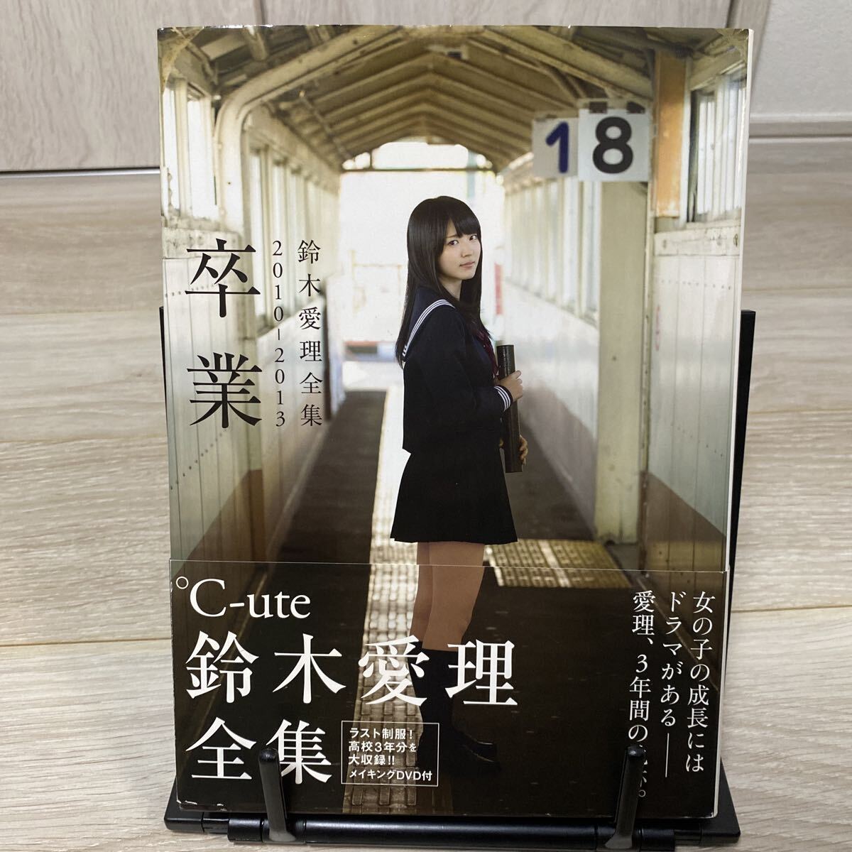 卒業(yè) 鈴木愛理 全集 2010-2013 西田幸樹／撮影 寫真集 初版 帯付