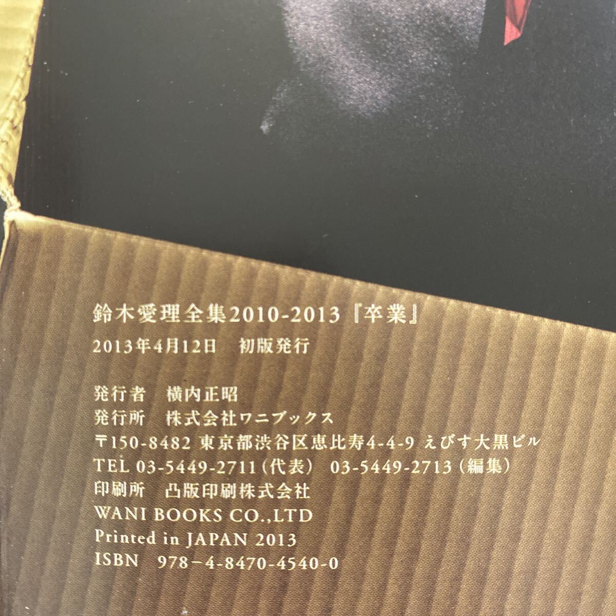 卒業(yè) 鈴木愛理 全集 2010-2013 西田幸樹／撮影 寫真集 初版 帯付