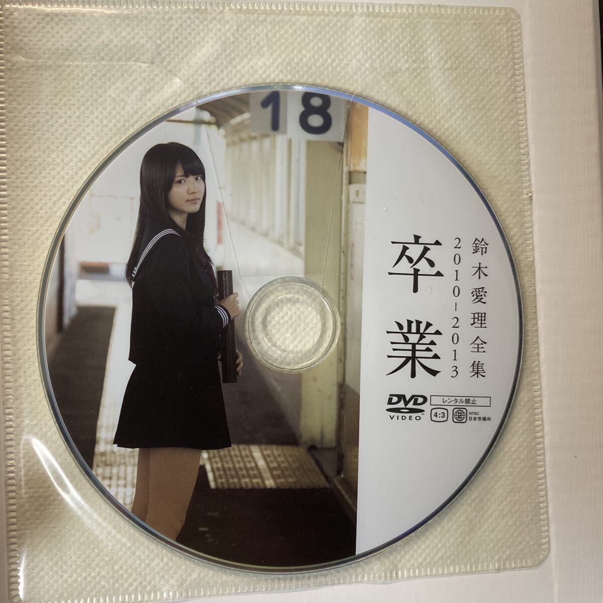 卒業(yè) 鈴木愛理 全集 2010-2013 西田幸樹／撮影 寫真集 初版 帯付