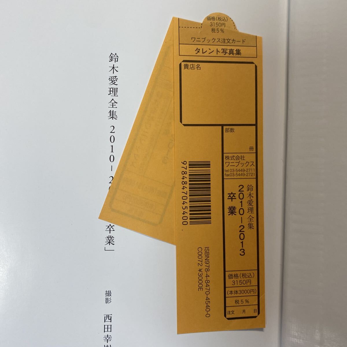 卒業(yè) 鈴木愛理 全集 2010-2013 西田幸樹／撮影 寫真集 初版 帯付