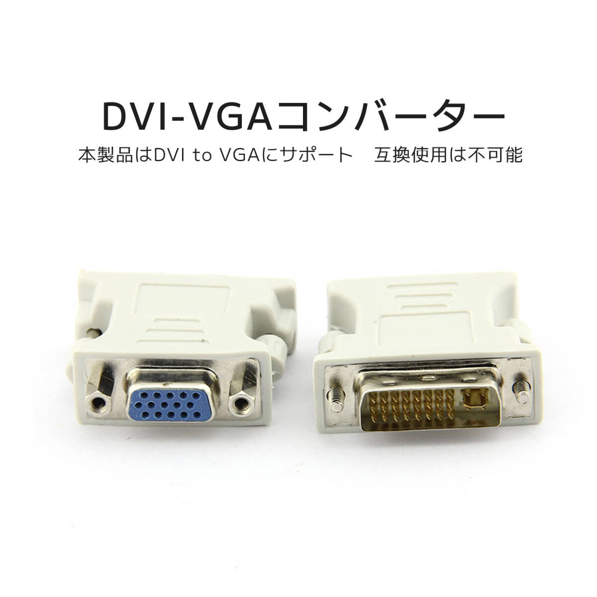 DVI-VGA変換アダプター DVI-I オス-VGA メス DVI(24+5)-VGAコンバータヘッド モニターやテレビ プロジェクターへの映像出力 変換器 ;J755;