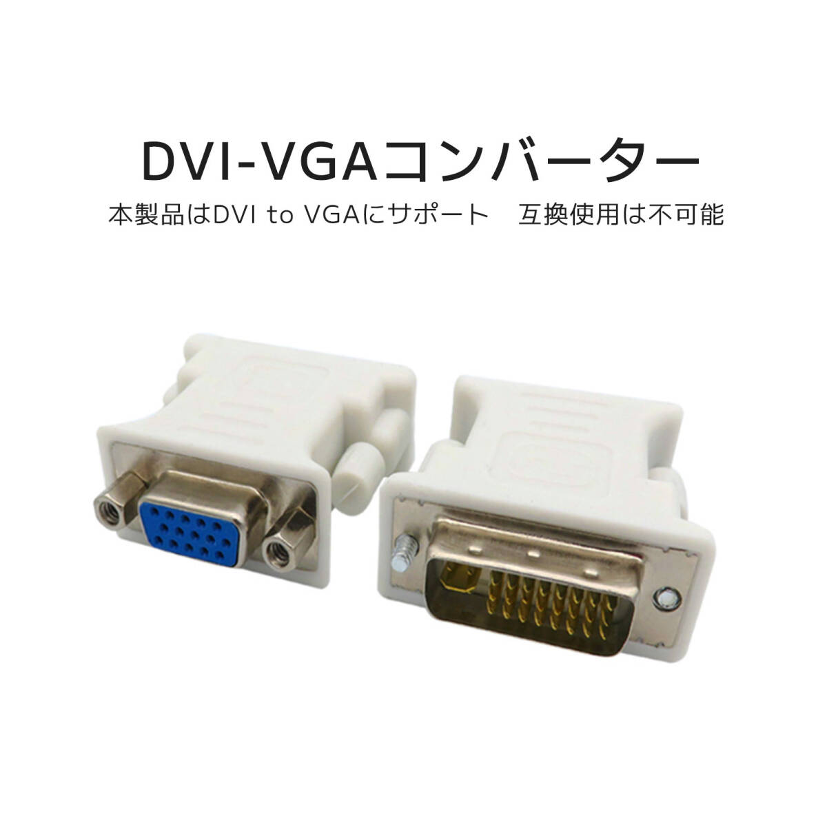 DVI-VGA変換アダプター DVI-I オス-VGA メス DVI(24+5)-VGAコンバータヘッド モニターやテレビ プロジェクターへの映像出力 変換器 ;J755;