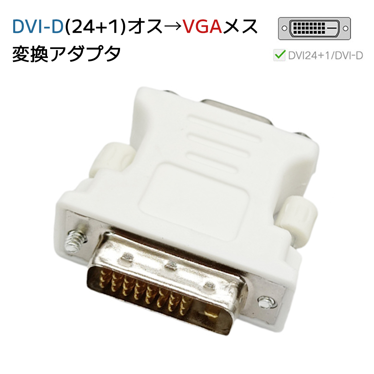 DVI VGA 変換 アダプター DVI-D 24 + 1(オス) - VGA(メス) コンバーター 単方向伝送 フルHD 1080p DVIデジタル信號変換;J5684;