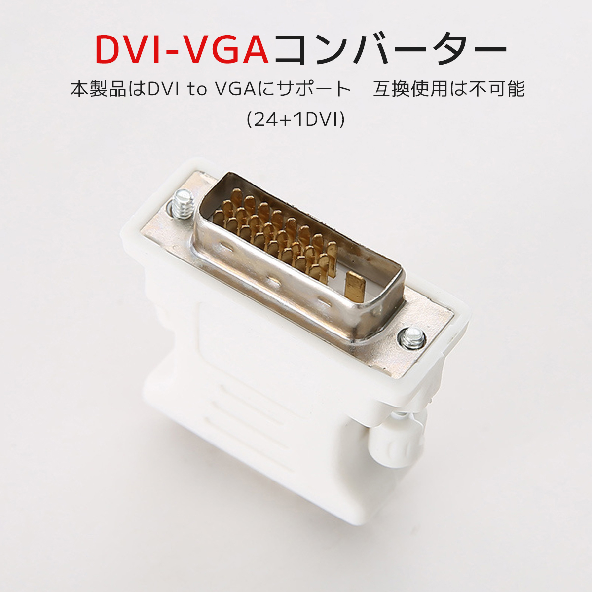 DVI VGA 変換 アダプター DVI-D 24 + 1(オス) - VGA(メス) コンバーター 単方向伝送 フルHD 1080p DVIデジタル信號変換;J5684;