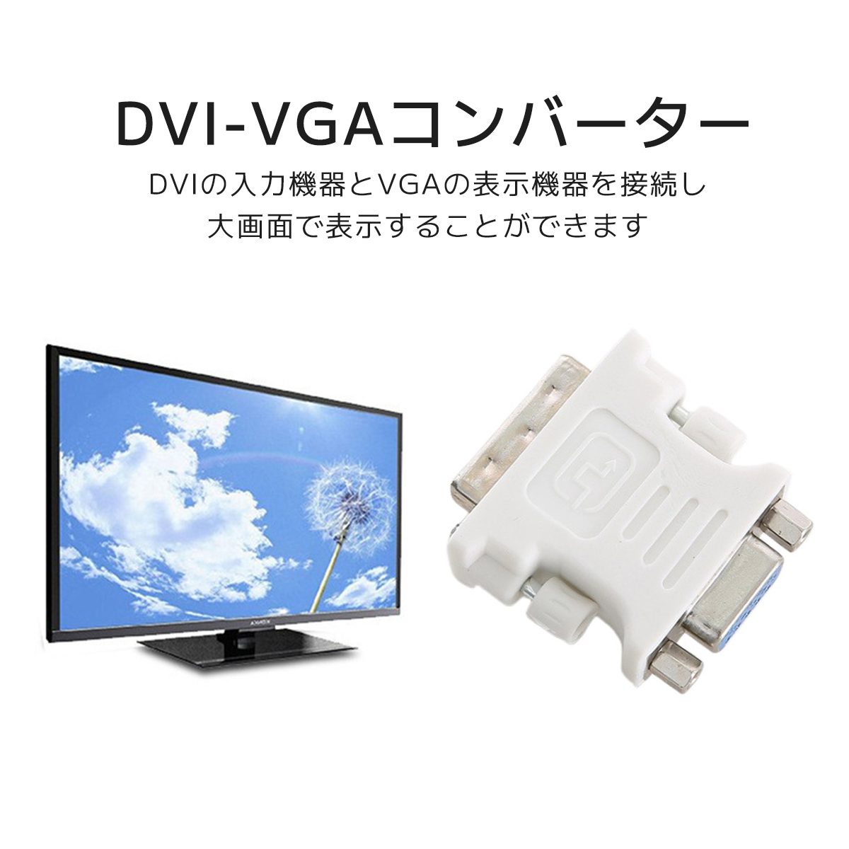 DVI VGA 変換 アダプター DVI-D 24 + 1(オス) - VGA(メス) コンバーター 単方向伝送 フルHD 1080p DVIデジタル信號変換;J5684;