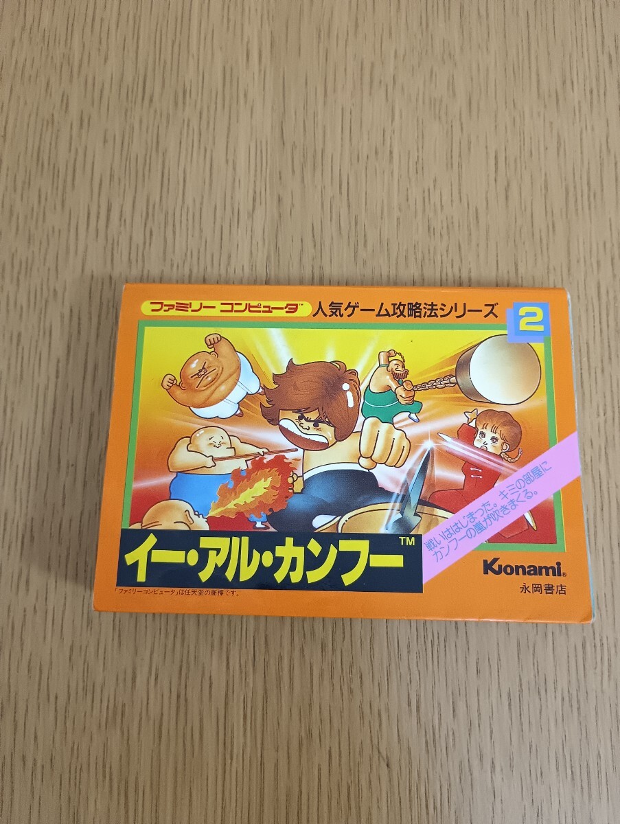 イー・アル・カンフー イーアルカンフー ファミリーコンピュータ人気ゲーム攻略法シリーズ2 永岡書店 ファミコン レトロゲーム攻略本_画像1