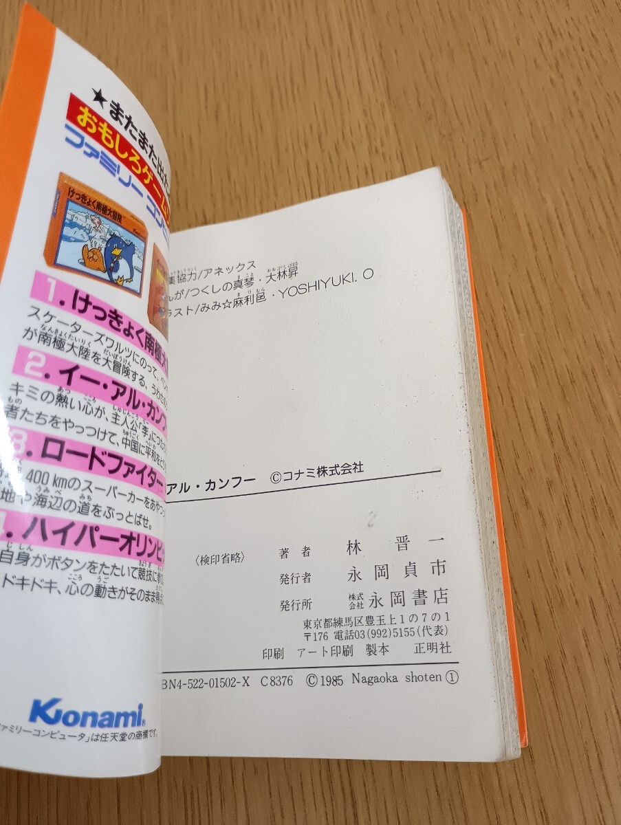 イー・アル・カンフー イーアルカンフー ファミリーコンピュータ人気ゲーム攻略法シリーズ2 永岡書店 ファミコン レトロゲーム攻略本_画像5