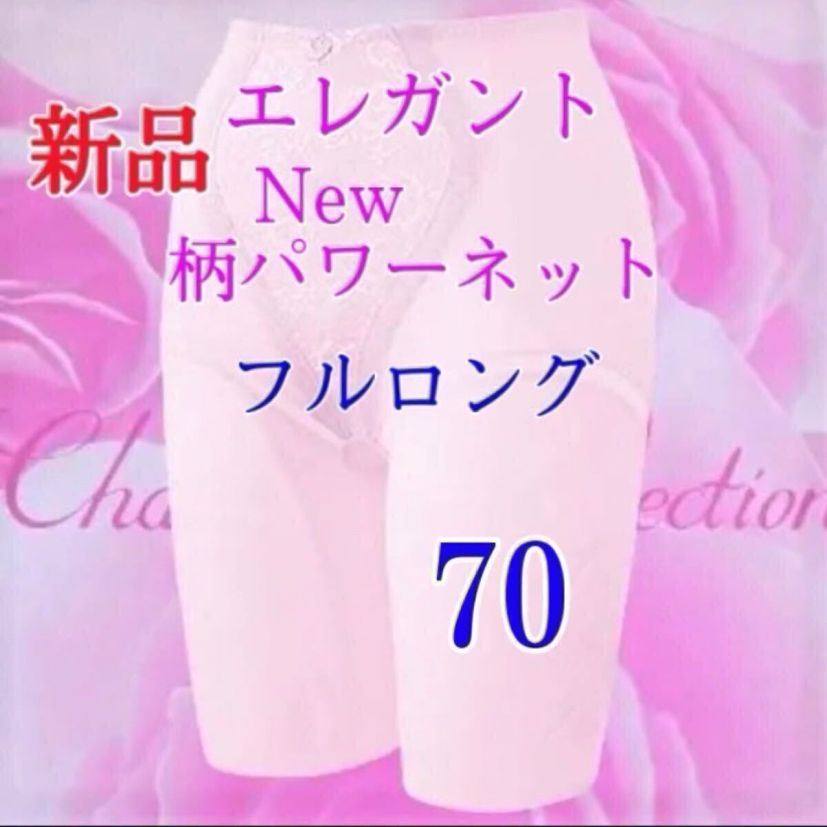 クーポンで5％OFF【新品未使用】シャンデール エレガント フルロングガードル 70 ピオニーパープル 高級(jí)補(bǔ)正下著
