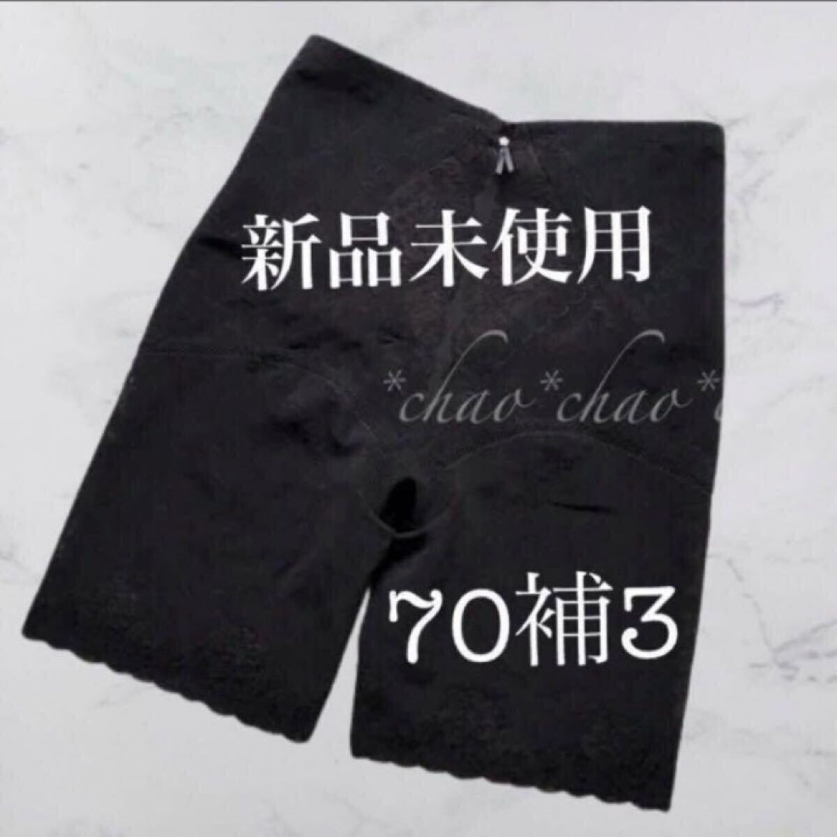 クーポンで5％OFF【新品未使用】シャンデール ロングガードル 70補(bǔ)3 ブラック 黒 補(bǔ)正下著