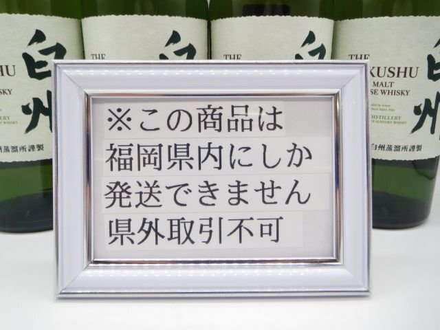 [福岡県內限定発送] 未開栓 サントリー 白州 NV ノンヴィンテージ 700ml 43% 4本セット 正規(guī)品保証 送料無料