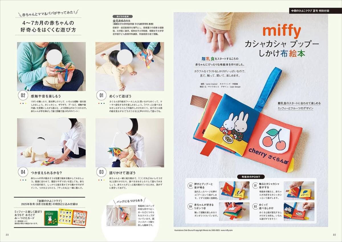 中期のひよこクラブ 2025年春号・夏号付録 miffy カシャカシャプップー しかけ布絵本 ミッフィー ※土日祝日発送無し_画像4