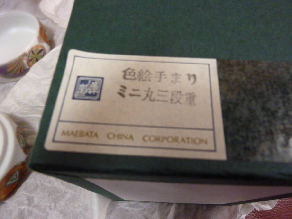 【未使用品】庫山窯 前畑陶器 色絵手まり・手鞠・手毬 吉祥紋 ミニ丸 小三段重・重ね小鉢・珍味入れ 和食器 小物入れ _画像8