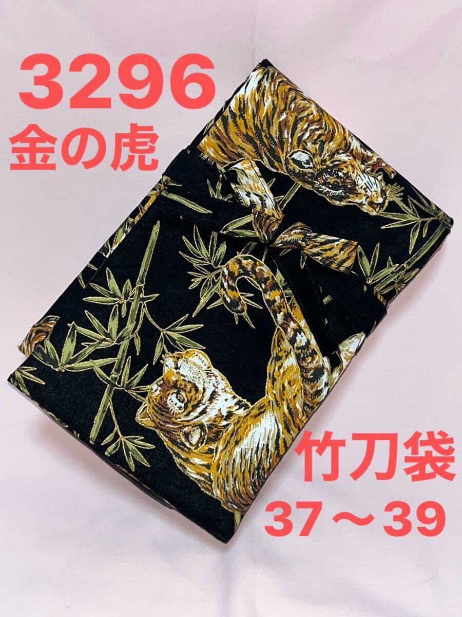 剣道 ハンドメイド 竹刀袋 37〜39 3296