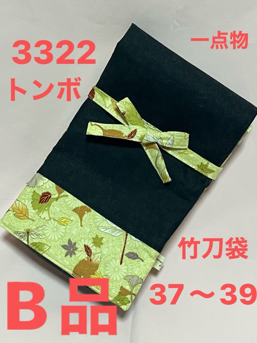 剣道 ハンドメイド 竹刀袋 37〜39 3322 B品