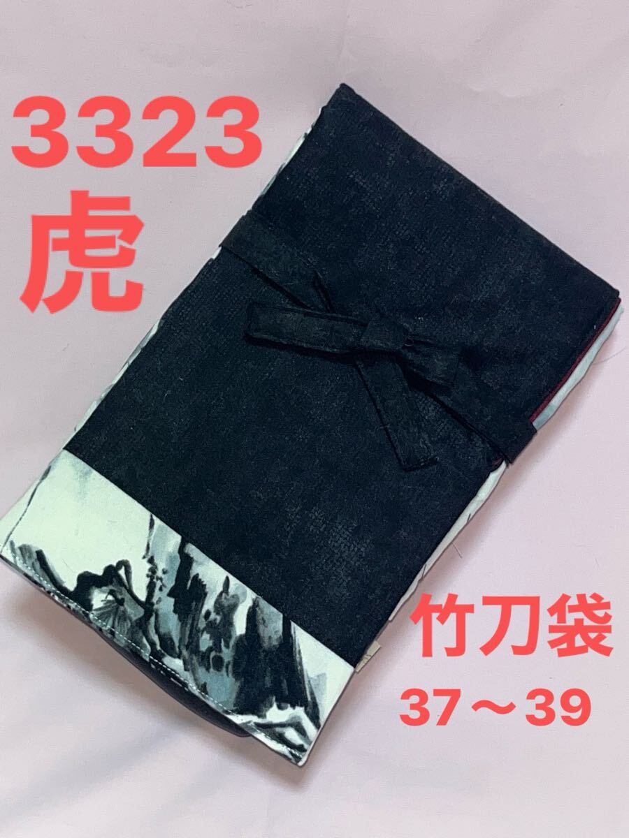 剣道 ハンドメイド 竹刀袋 37〜39 3323