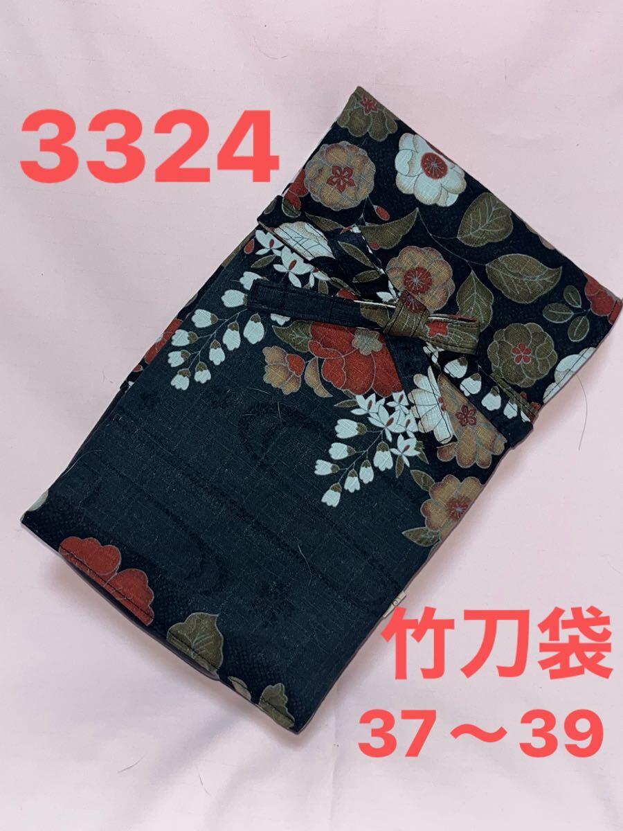 剣道 ハンドメイド 竹刀袋 37〜39 3324