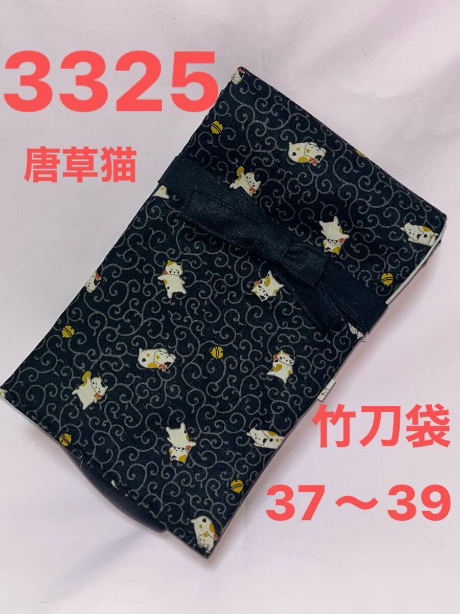 剣道 ハンドメイド 竹刀袋 37〜39 3325