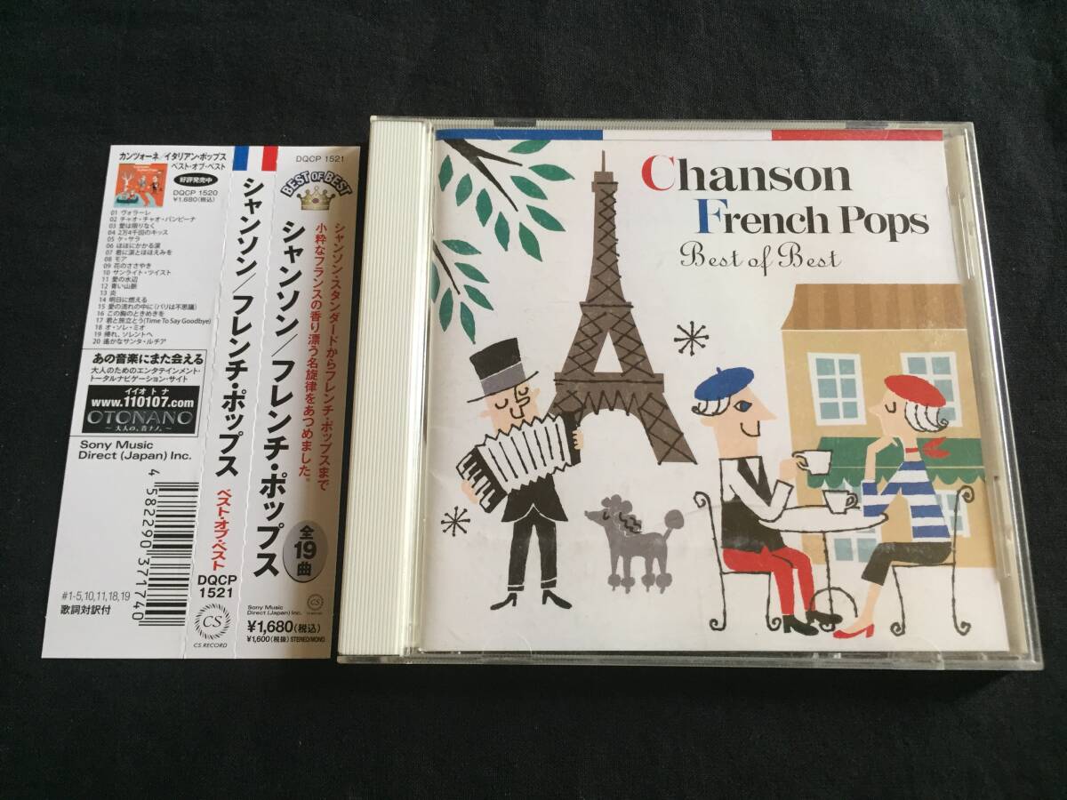 ★Chanson French Pops Best of Best シャンソン・フレンチポップス 帯付CD★ [QZSC8]_画像1