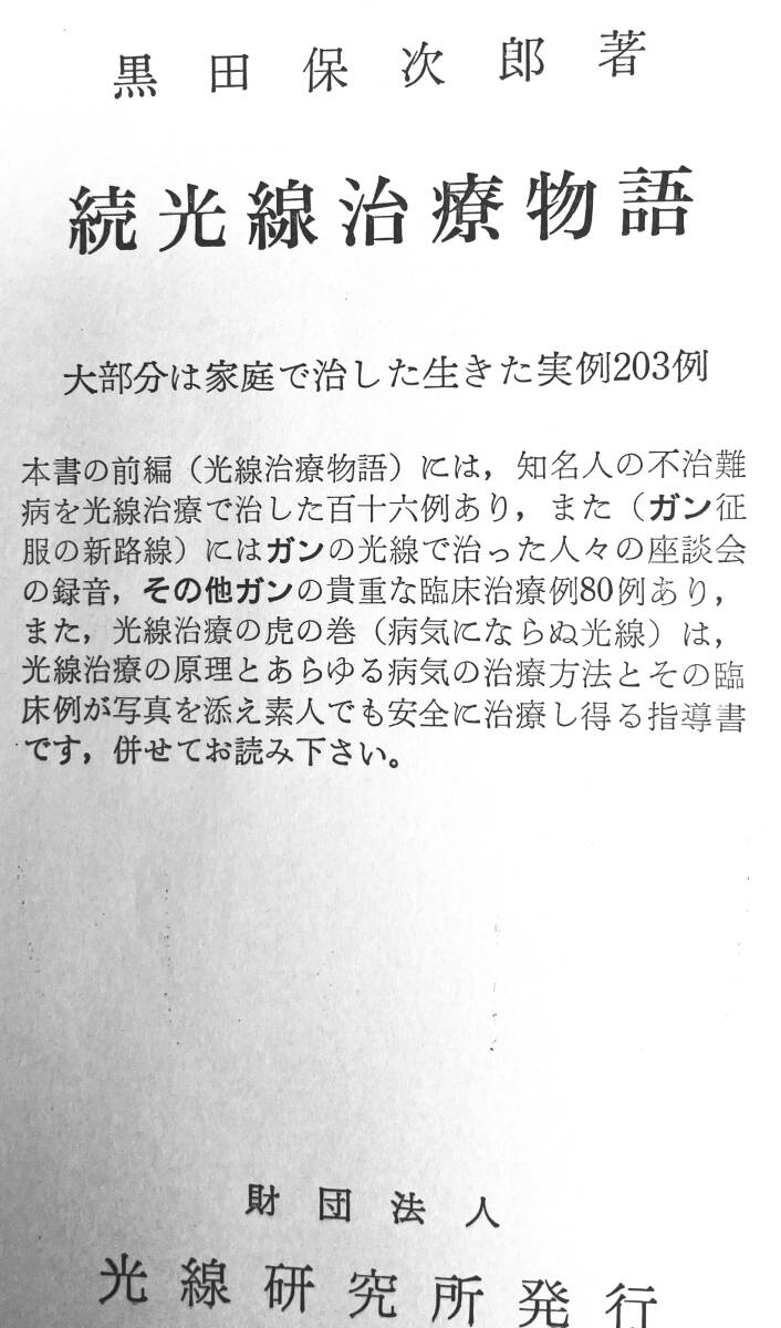 【古本】光線治療２冊組 遺伝と光線S53.5 続光線治療物語（第16版）S50.2 黒田保次郎著の画像6