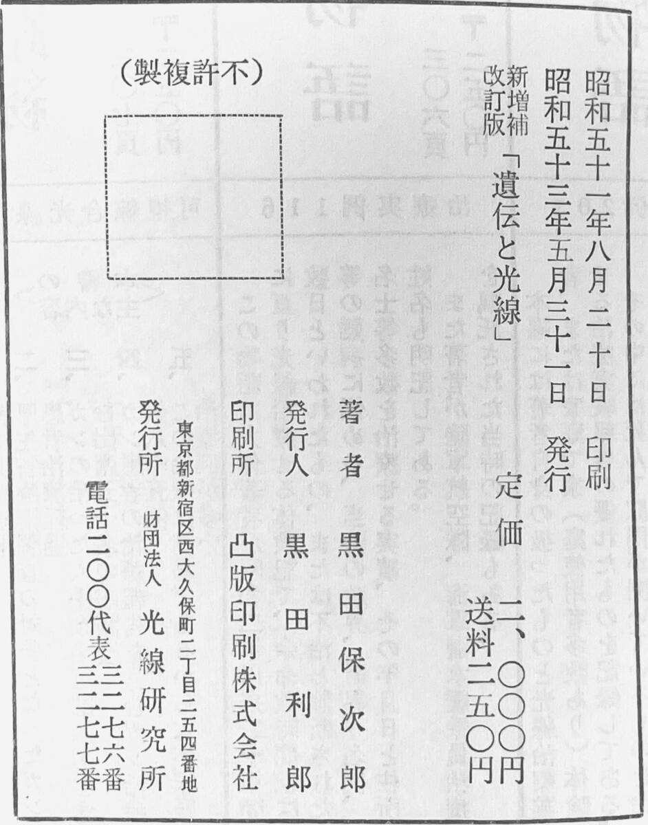 【古本】光線治療２冊組 遺伝と光線S53.5 続光線治療物語（第16版）S50.2 黒田保次郎著の画像3